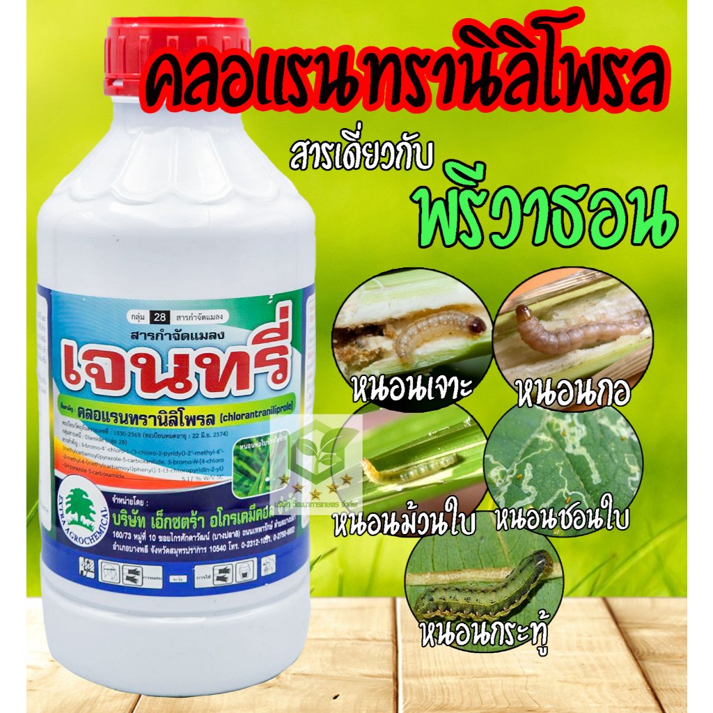 1ลิตร เจนทรี่  สารเดี่ยวกับ พรีวาธอน (FMC)  คลอแรนทรานิลิโพรล สารป้องกันกำจัดแมลง เช่น หนอนกอ หนอนม้วนใบ คลอแรน เอ็กซ์
