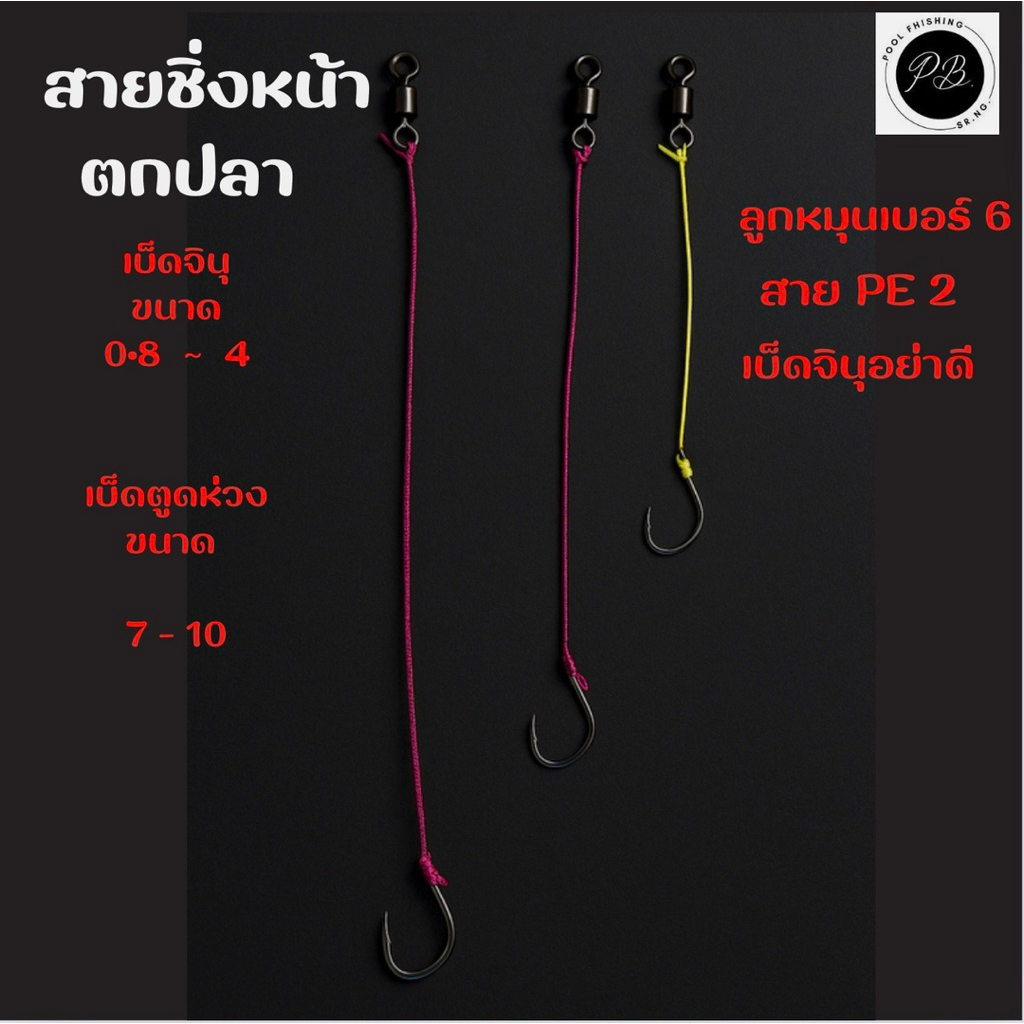 สายหน้า 1 ตะขอ สำหรับตกปลา จำนวน 1  ชิ้น