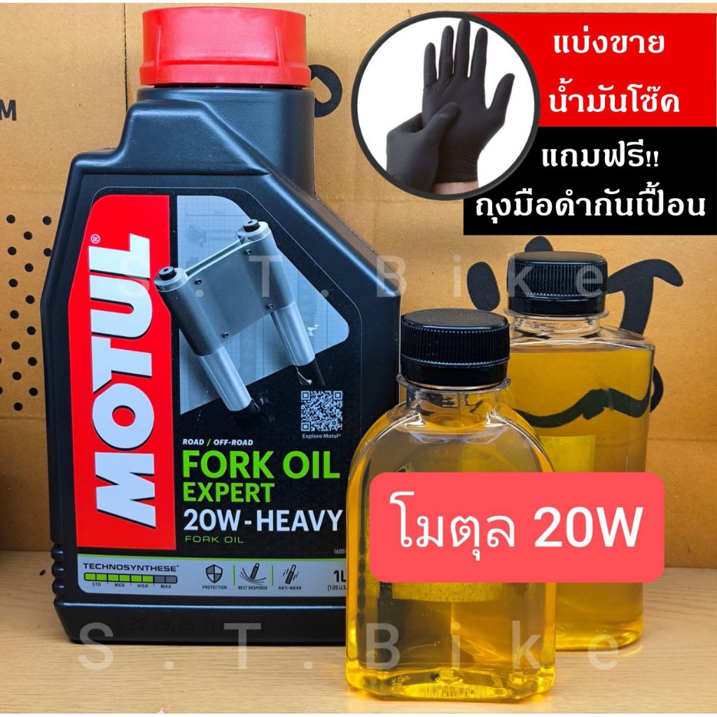 แบ่งขาย น้ำมันโช๊ค โมตุล Motul fork oil 15W/20W ของแท้ พร้อมถ้วยตวง100ml (**แถมฟรี!!ถุงมือดำกันเปื้อน**) - รูปที่ 2