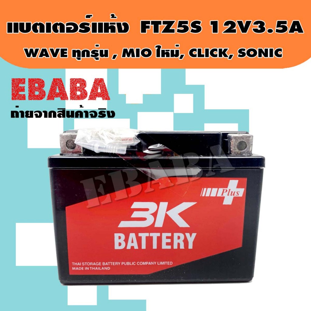 แบตเตอรี่แห้ง 3K VTA5 (5 แอมป์) สำหรับมอเตอร์ไซค์ WAVE ทุกรุ่น, MIOใหม่, CLICK, SONIC - 12V.5AH