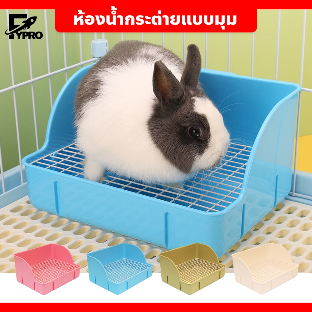 FYP ห้องน้ำกระต่ายขนาดใหญ่  แบบมุม SQUARE RABBIT BATHROOM ทำความสะอาดง่าย พกพาสะดวก