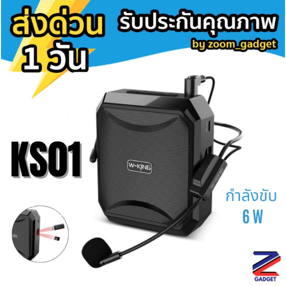 [พร้อมส่งจากไทย✅] W-KING KS01 ลำโพงพกพา ลำโพงขยายเสียง ลำโพง ขยายเสียง แบบพกพา พร้อม ไมโครโฟน wking 