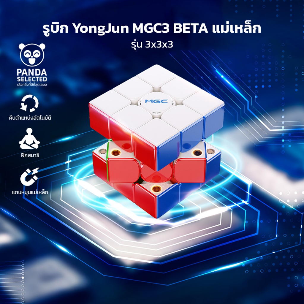 YongJun (YJ) MGC3 Beta 3x3 รูบิคแม่เหล็ก ปรับแรงต้าน 9 ระดับ ของเล่นเสริมทักษะ