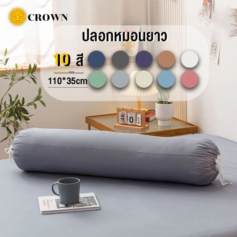 ปลอกหมอนยาว ไซส์ใหญ่ ปลอกหมอนข้าง 43 x 13 นิ้ว (110 x 35 cm) 1 ผืน กันไรฝุ่น นุ่มและเป็นมิตรกับผิว มี 10 สี