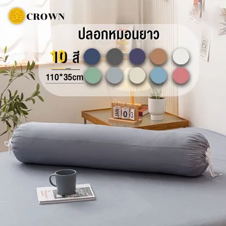 ปลอกหมอนยาว ไซส์ใหญ่ ปลอกหมอนข้าง 43 x 13 นิ้ว (110 x 35 cm) 1 ผืน กันไรฝุ่น นุ่มและเป็นมิตรกับผิว มี 10 สี