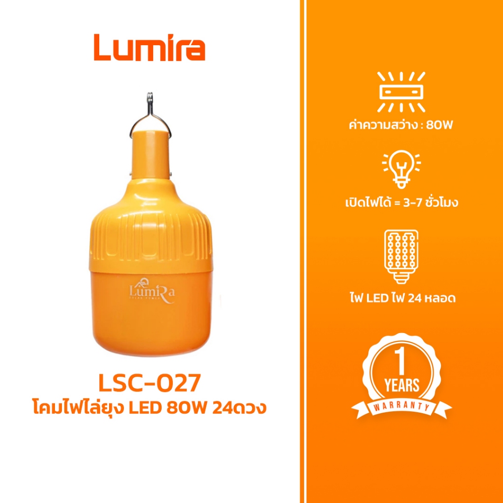 Lumira LSC-027 โคมไฟ