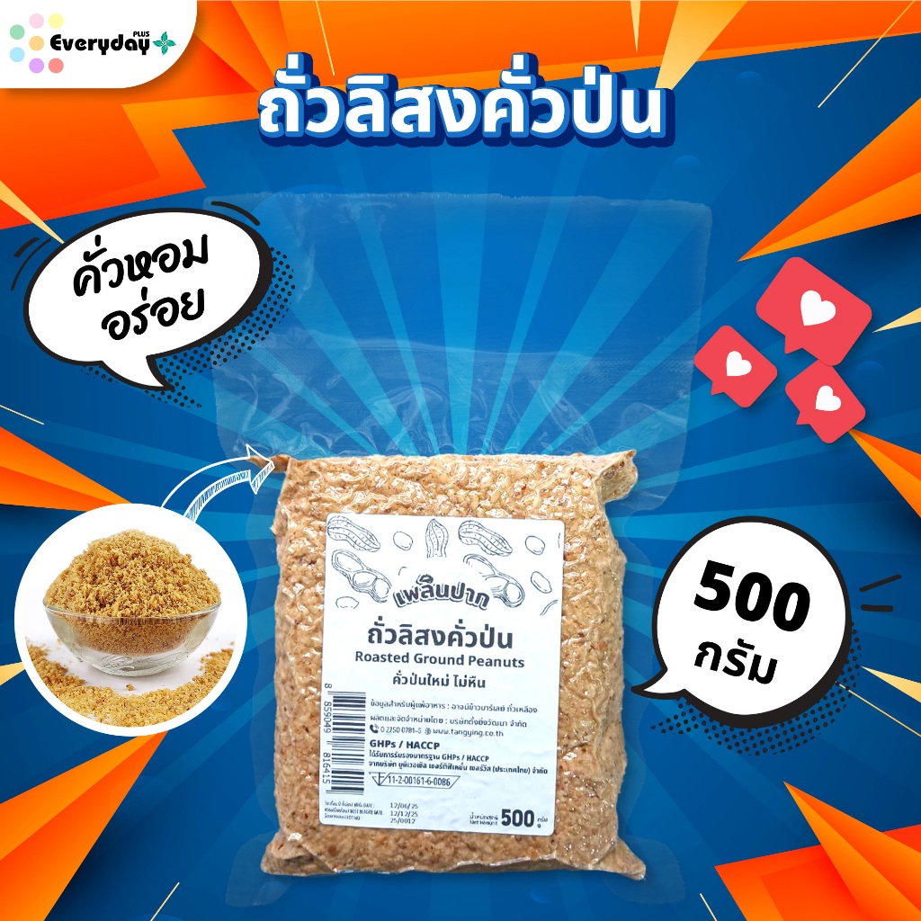 ถั่วลิสงคั่ว(ป่น)บรรจุสุญญากาศ 500 กรัม ตราเพลินปาก พร้อมทาน คั่วสุก สดใหม่ ไม่ใส่เกลือ ไม่มีน้ำมัน