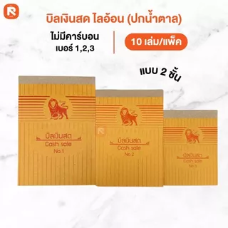บิลเงินสด ไลอ้อน (10เล่ม)(30เล่ม) แบบธรรมดา บิล เงินสด 2ชั้น เบอร์ 1-2-3 ปกสีน้ำตาล BI-302-303-304