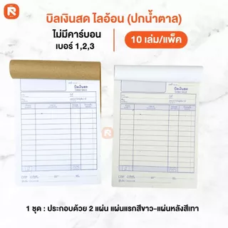 บิลเงินสด ไลอ้อน (10เล่ม)(30เล่ม) แบบธรรมดา บิล เงินสด 2ชั้น เบอร์ 1-2-3 ปกสีน้ำตาล BI-302-303-304