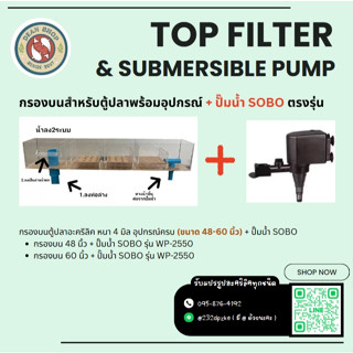 NEW 💥 ชุดกรองบนอะคริลิค (ขนาด 48-60 นิ้ว) + ปั๊มน้ำ SOBO ตรง…