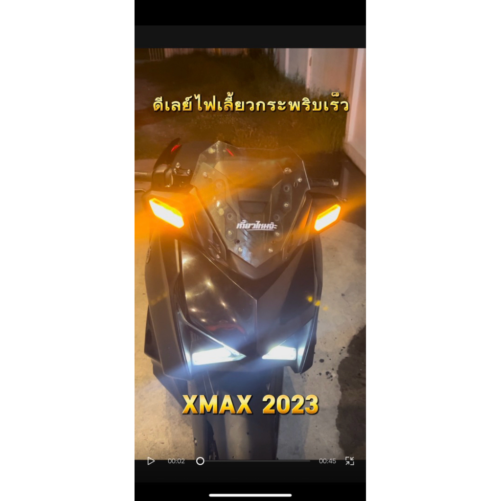 ไฟเลี้ยวแฟลชกระพริบเร็ว Xmax2023 สำหรับรถ xmax2023 ไม่ต้องตัดต่อสายไฟ ตรงรุ่น xmax2023