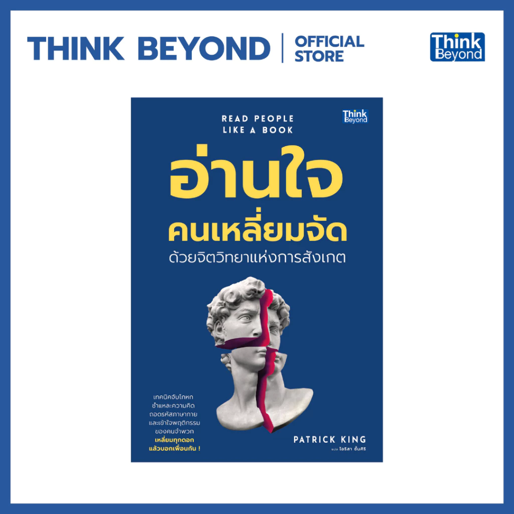 Thinkbeyond Book (ธิงค์บียอนด์ บุ๊คส์) 95791 หนังสือ อ่านใจคนเหลี่ยมจัดด้วยจิตวิทยาแห่งการสังเกต (READ PEOPLE LIKE A BOO