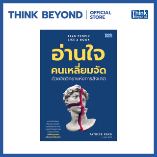 Thinkbeyond Book (ธิงค์บียอนด์ บุ๊คส์) 95791 หนังสือ อ่านใจคนเหลี่ยมจัดด้วยจิตวิทยาแห่งการสังเกต (READ PEOPLE LIKE A BOO