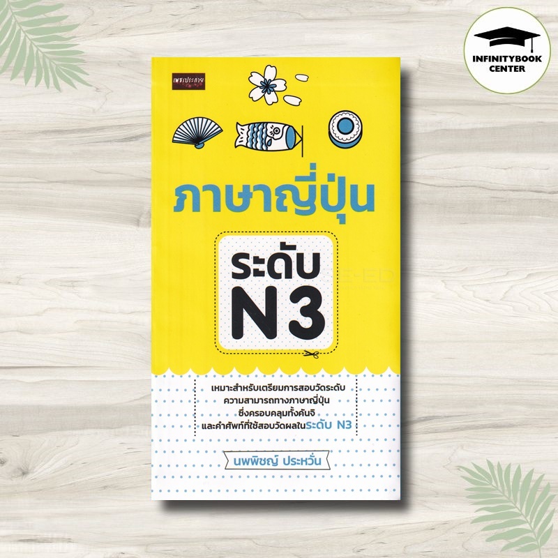 หนังสือ ภาษาญี่ปุ่น ระดับ N3 : การใช้ภาษาญี่ปุ่น ภาษาญี่ปุ่น คู่มือสอบวัดระดับภาษาญี่ปุ่น JLPT ไวยาก