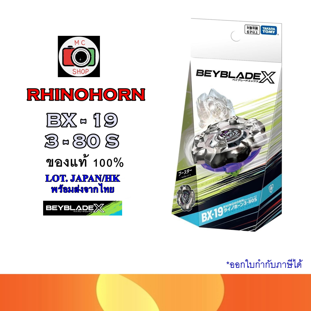 พร้อมส่ง!!✅(ส่งแมสด่วนได้) TAKARA TOMY BEYBLADE X  BX-19 RhinoHorn 3-80S เบย์เบลดของแท้นำเข้าจากญี่ป่น/ฮ่องกง ยกกล่อง