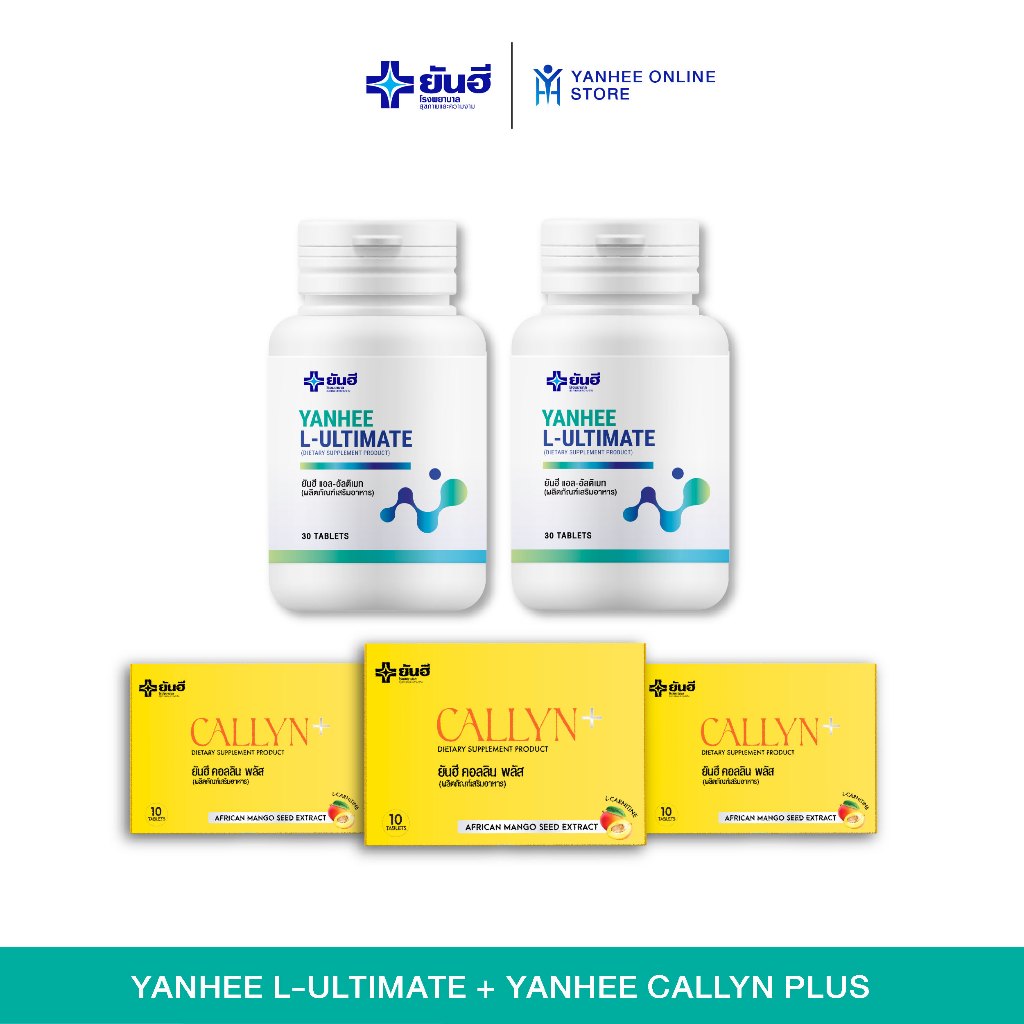Yanhee L-Ultimate 2 กระปุก + Yanhee Callyn Plus 3 กล่อง วิตามินเร่งเผาผลาญ ไขมัน กระชับสัดส่วน