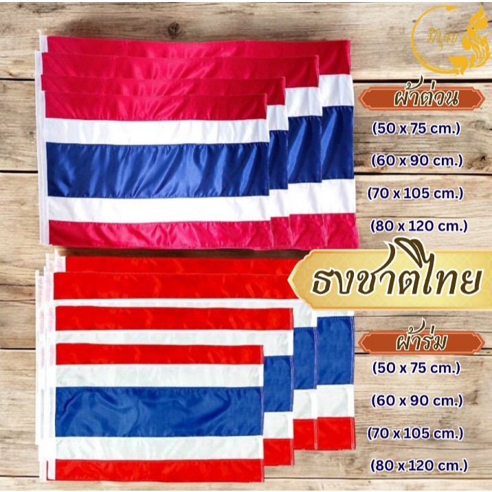 ธงชาติไทย ธงชาติ ผ้าต่วน ผ้าร่ม คุณภาพดี มีหลายขนาดให้เลือก*ออกใบกำกับได้*(ราคาเริ่มต้น30บาท)