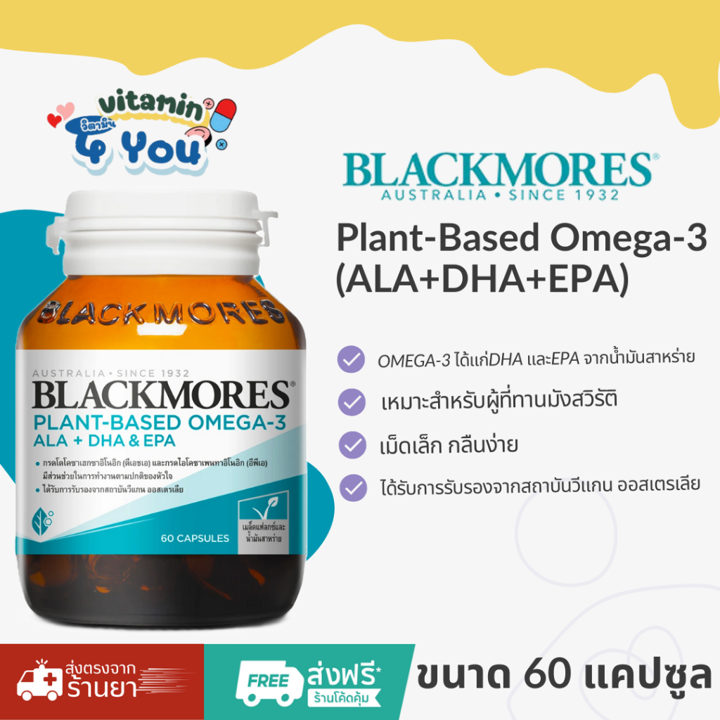 BLACKMORES PLANT-BASED OMEGA-3 ALA + DHA & EPAโอเมก้า-3จากพืช เหมาะกับผู้ที่ทานมังสวิรัติ ขนาด60เม็ด