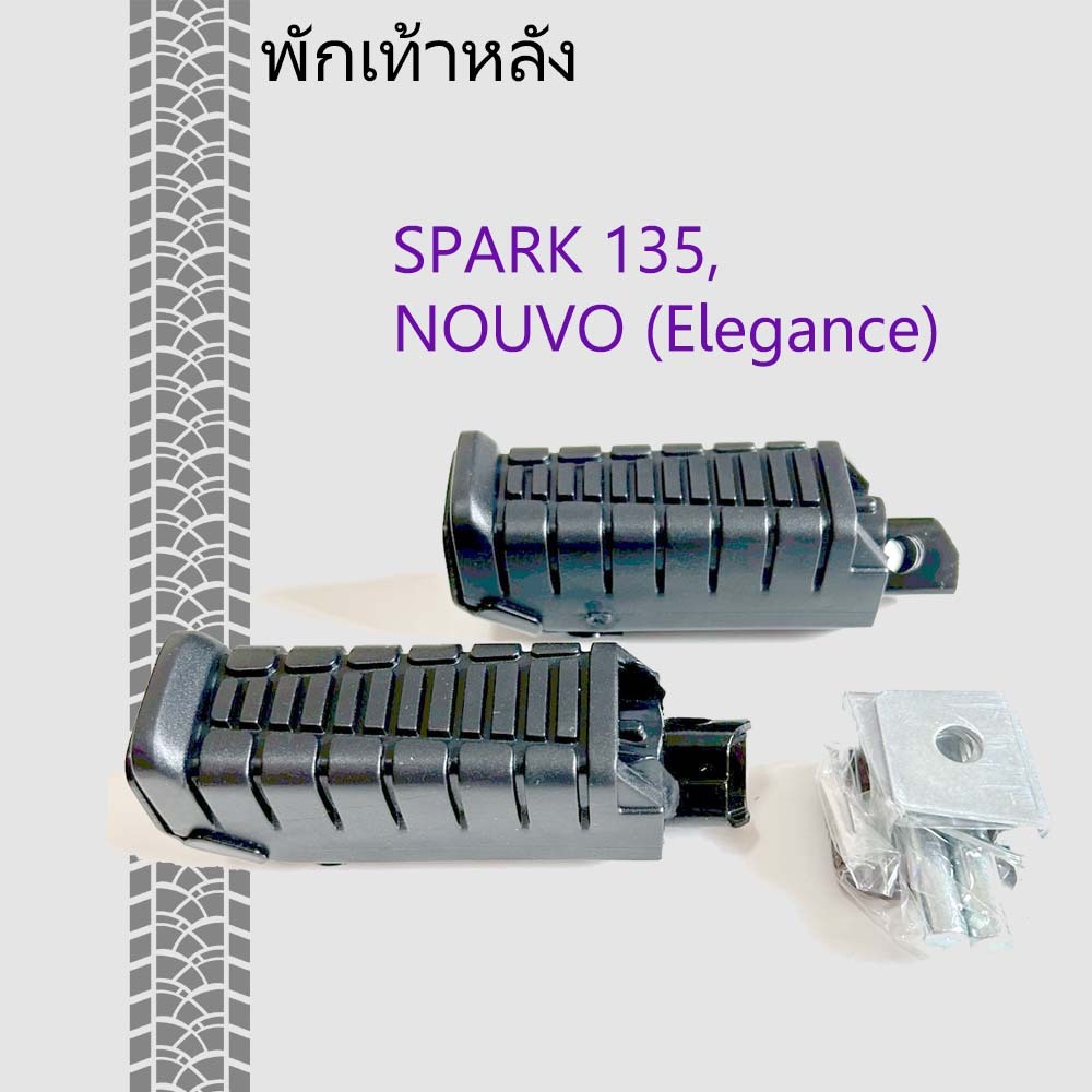 พักเท้าหลัง SPARK 135, NOUVO (Elegance) พร้อมตัวยู รุ่น SPARK 135, NOUVO (Elegance)
