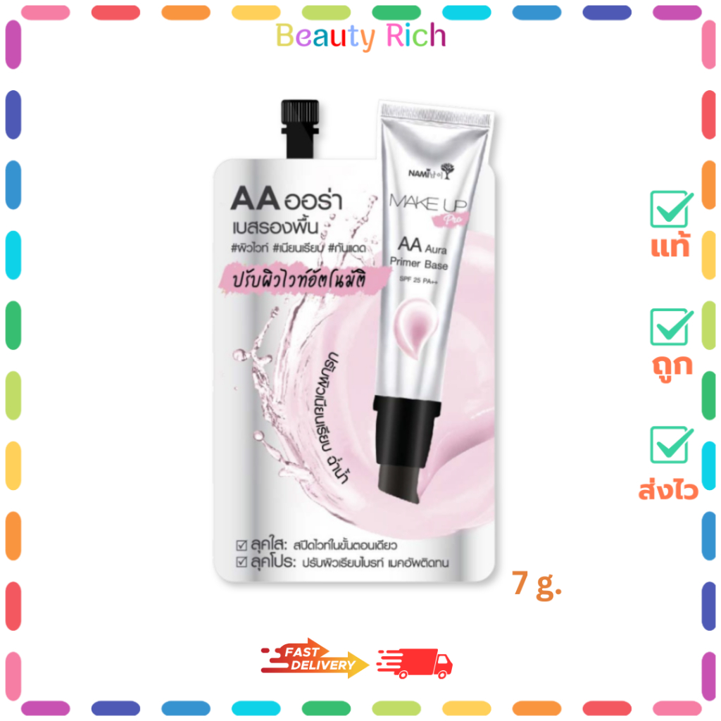(1 ซอง) Nami Make Up Pro AA Aura Primer Base นามิ เมค อัพ โปร เอเอ ออร่า (ปริมาณ 7 กรัม)