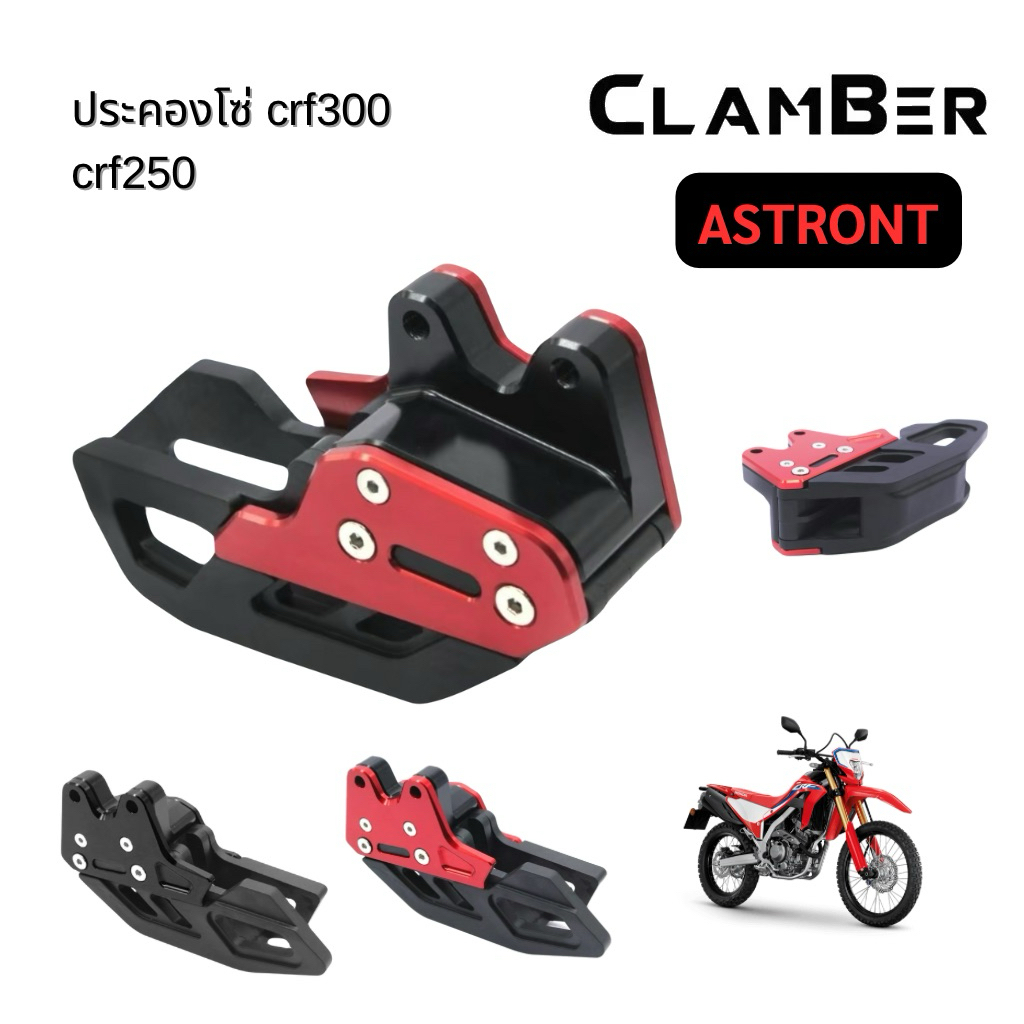 ประคองโซ่ (Chain Guide) Astront อลูมิเนียม CNC แข็งแรง ทนทาน เหมาะสำหรับ crf250 crf300