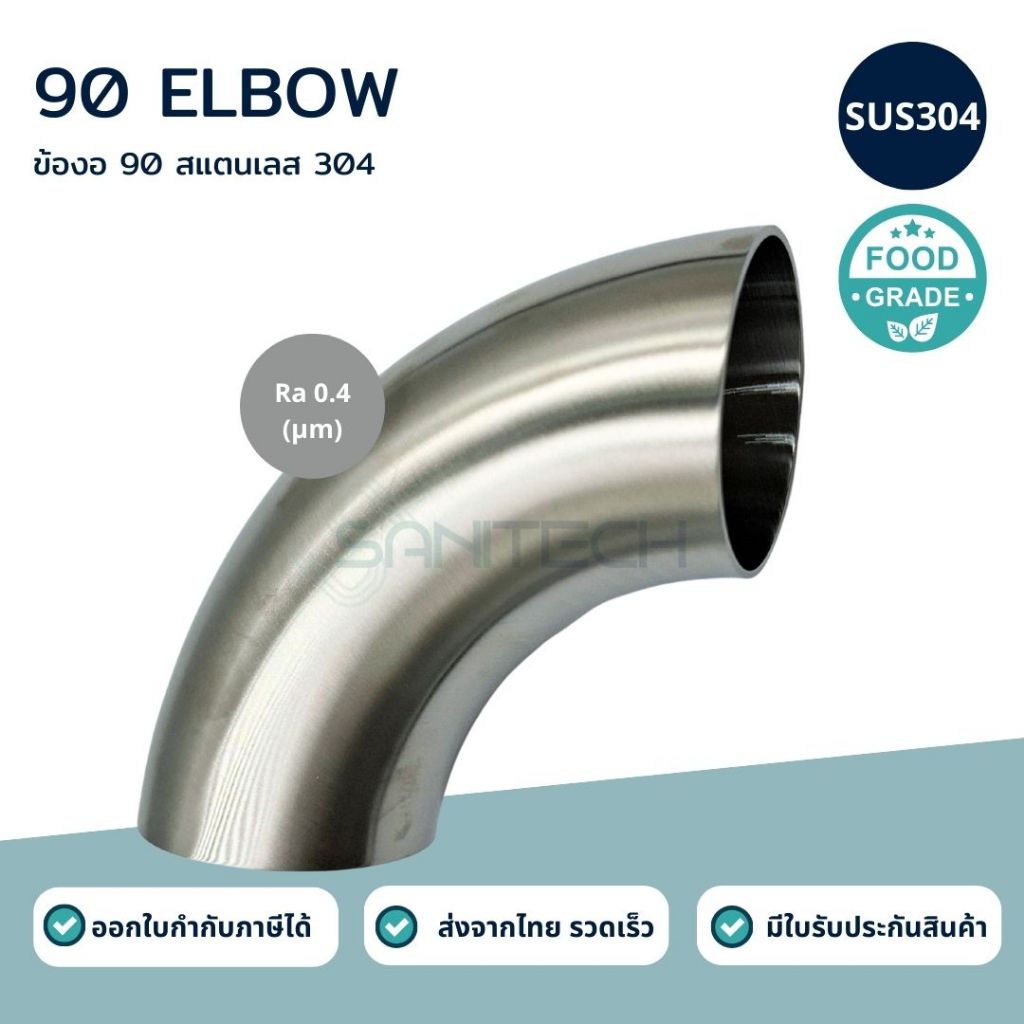ข้องอสแตนเลส 90 SUS304 ฟู้ดเกรด (ELBOW 90)