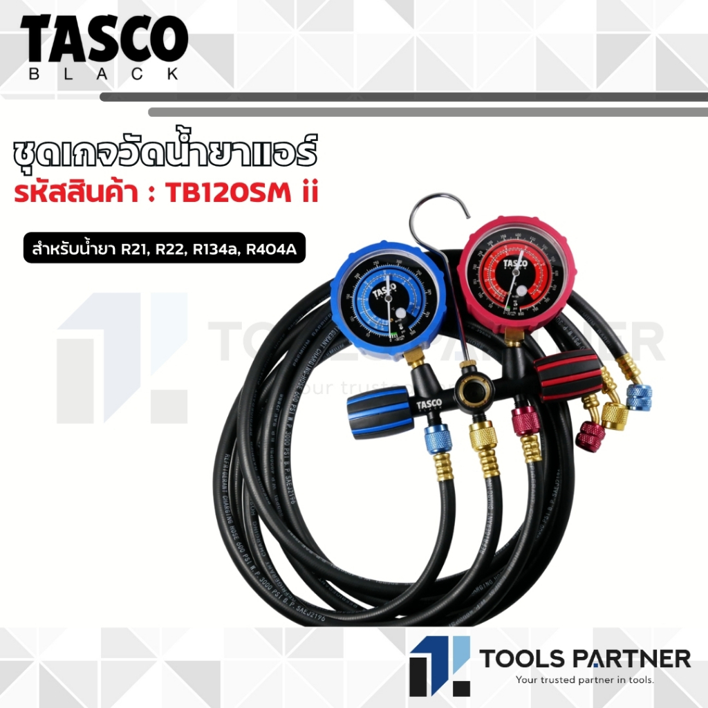 TASCO BLACK เกจวัดน้ำยาแอร์ ( รุ่น TB120SM ii / TB140SM ii ) , สายชาร์จน้ำยาแอร์ ( รุ่น TB120SM-HOSE / TB140SM-HOSE )