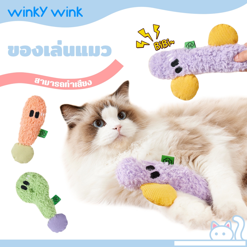 Winky Wink ตุ๊กตาแคทนิป ของเล่นแมว ตุ๊กตากัดเล่น บีบมีเสียง ตุ๊กตาน้องแมว สอดไส้แคปนิทเพิ่มความฟิน ตุ๊กตาสัตว์เลี้ยง