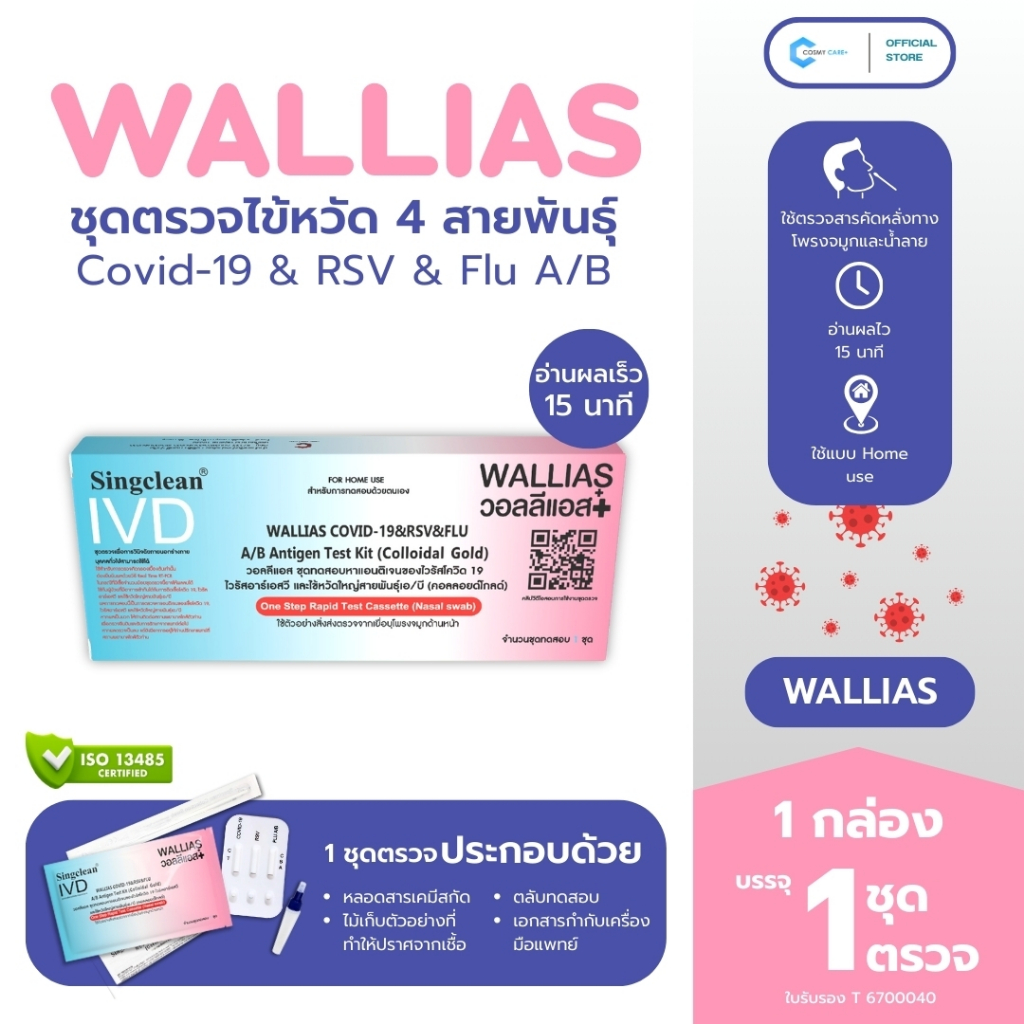 ชุดทดสอบ 4 สายพันธุ์ 4IN1 COVID-19 & RSV & FLU A / B Antigen Test Kit ยี่ห้อ Wallias (พร้อมส่ง) ( จำ