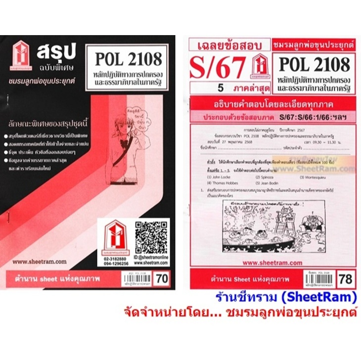 ชีทราม POL2108 หลักปฏิบัติการทางการปกครองและธรรมาภิบาลในภาครัฐ
