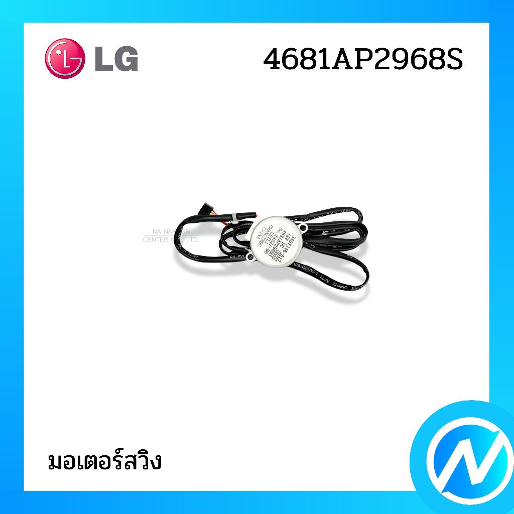 มอเตอร์สวิง อะไหล่แอร์ อะไหล่แท้ LG รหัส 4681AP2968S