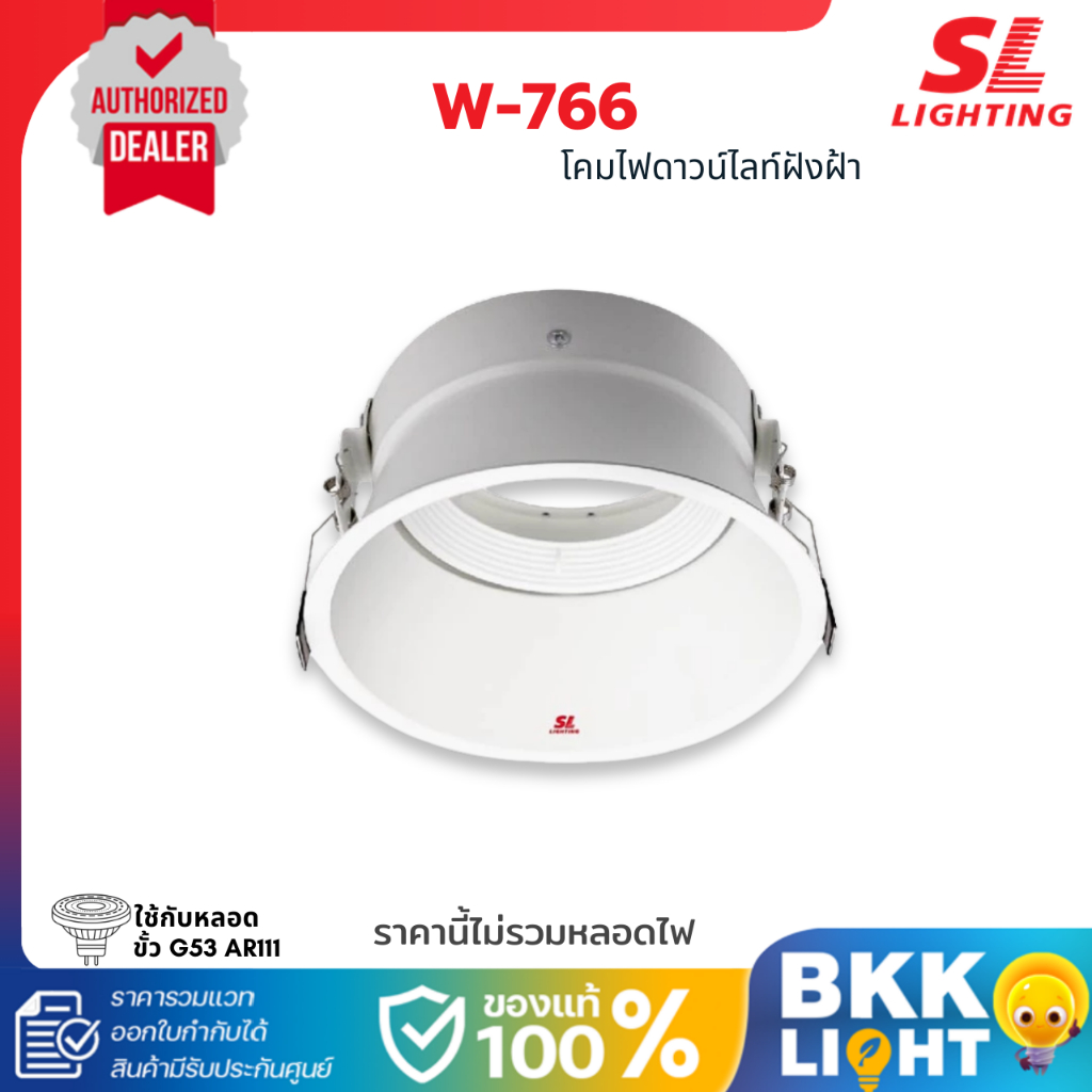 SL LIGHTING โคมไฟดาวน์ไลท์ฝังฝ้า ขั้ว G53 AR111 ปรับหน้าได้ รุ่น 6-W-766-AR111 ประกันศูนย์