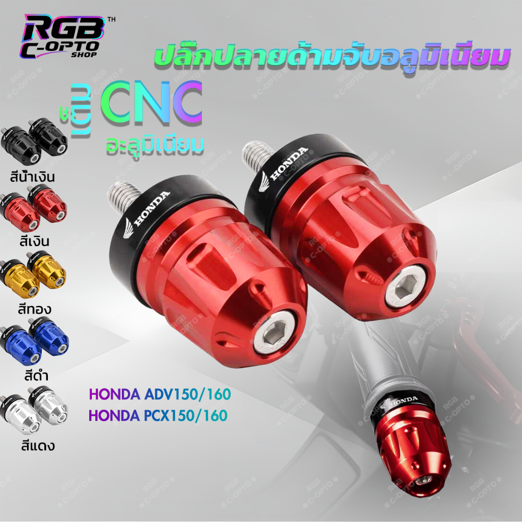 ปลั๊กปลายแฮนด์ Honda PCX160/PCX150/ADV160/ADV150 อลูมิเนียม CNC แข็งแรง ทนทาน ชิ้นส่วนแต่ง อุปกรณ์เสริมมอเตอร์ไซค์