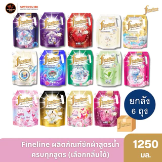 [ซักผ้าไฟน์ไลน์ยกลัง 6 ถุงใหญ่] Fineline ไฟน์ไลน์ซักผ้า สูตรเข้มข้น ทุกสูตร 1200-1400 มล. 6 ถุงใหญ่