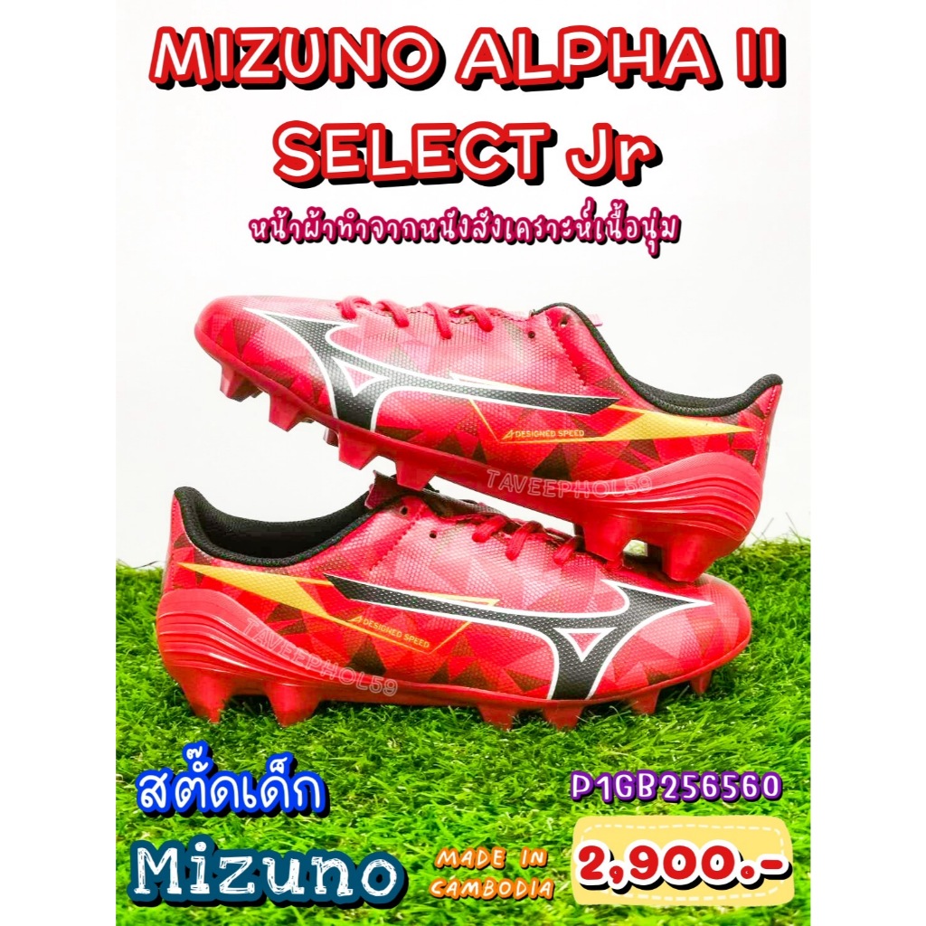 ⚽[รหัส P1GB256560] Mizuno Alpha II Select Jr. รองเท้าสตั๊ดเด็ก ยี่ห้อ Mizuno (มิซูโน) สีแดง ราคา 2,7