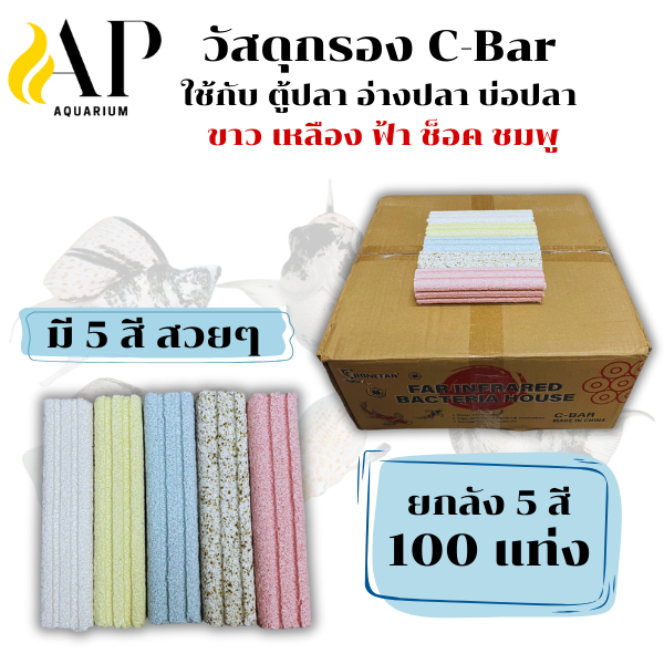 C-bar Bonetar ซีบาร์ตู้ปลา/บ่อปลา วัสดุแท่งกรองช่วยทำให้น้ำใส เป็นที่อยู่อาศัยของแบคทีเรียอย่างดี ยก