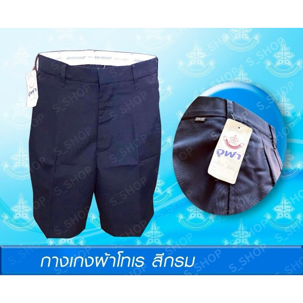 กางเกงนักเรียนผ้าโทเรสีกรมท่า สำหรับนักเรียนชายชั้นประถมและมัธยม ตราจุฬา￼