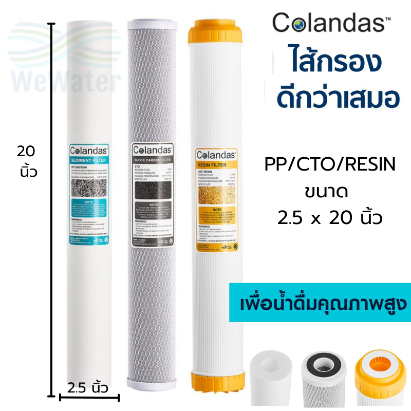 ของแท้!!ชุดไส้กรอง COLANDAS 20นิ้ว 3 ขั้นตอน PP/CTO/RESIN สำหรับกรองน้ำก่อนเข้าแท้งค์ / ไส้กรองตู้น้ำดื่มใช้งานได้จริง