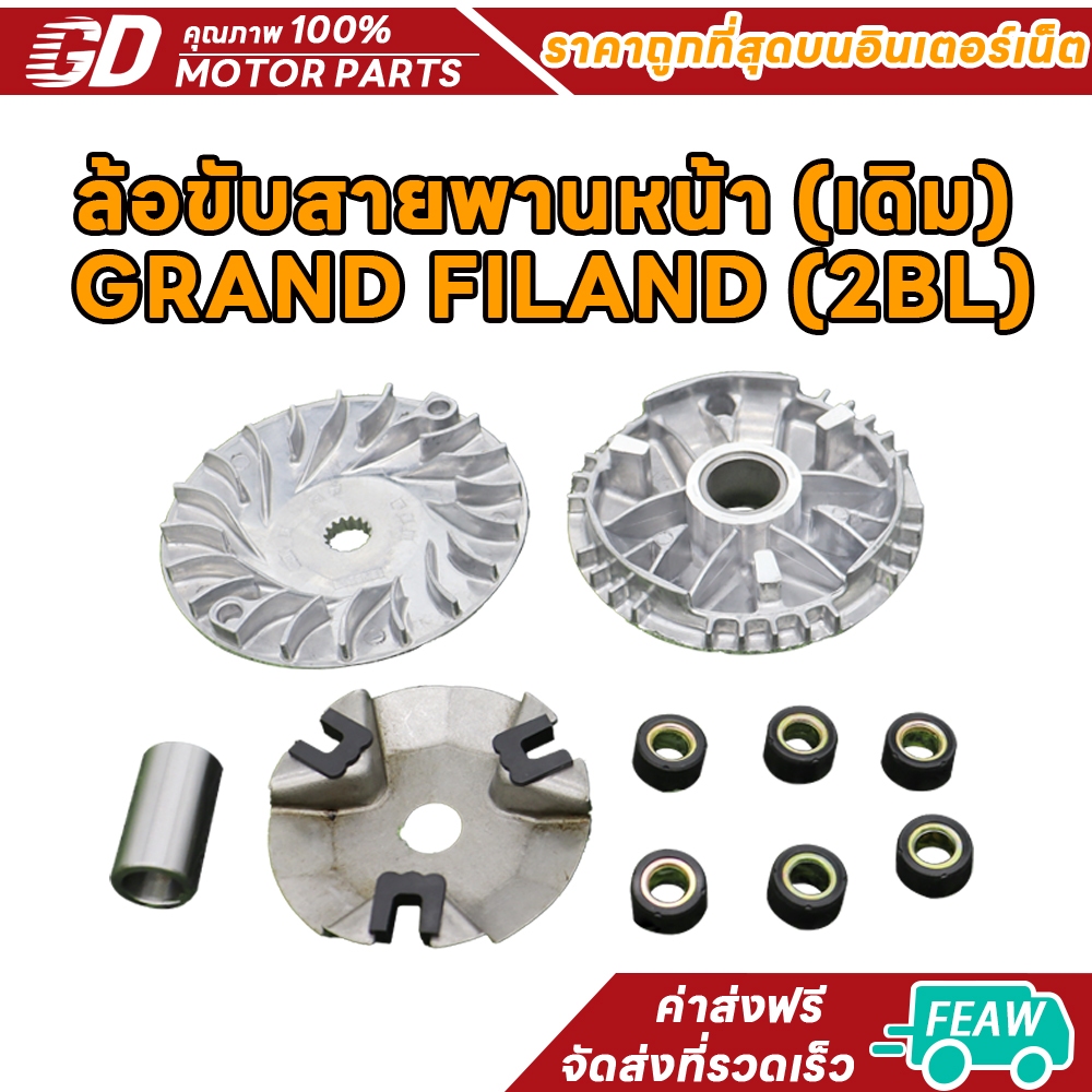 ชุดชามหน้าใส่เม็ด GRAND FILANO HYBRID แกรนด์ ฟีลาโน่ไฮบริด ปี2018-2024 ชามหน้าเดิม ชุดชามข้าง
