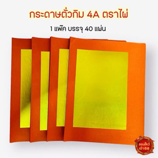 กระดาษตั่วกิมไหว้เจ้าขนาด4A ตราไผ่