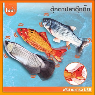 ตุ๊กตาปลาขยับได้เสมือนจริง ขนาด 28 cm ตุ๊กตาปลา ของเล่นแมว ต…
