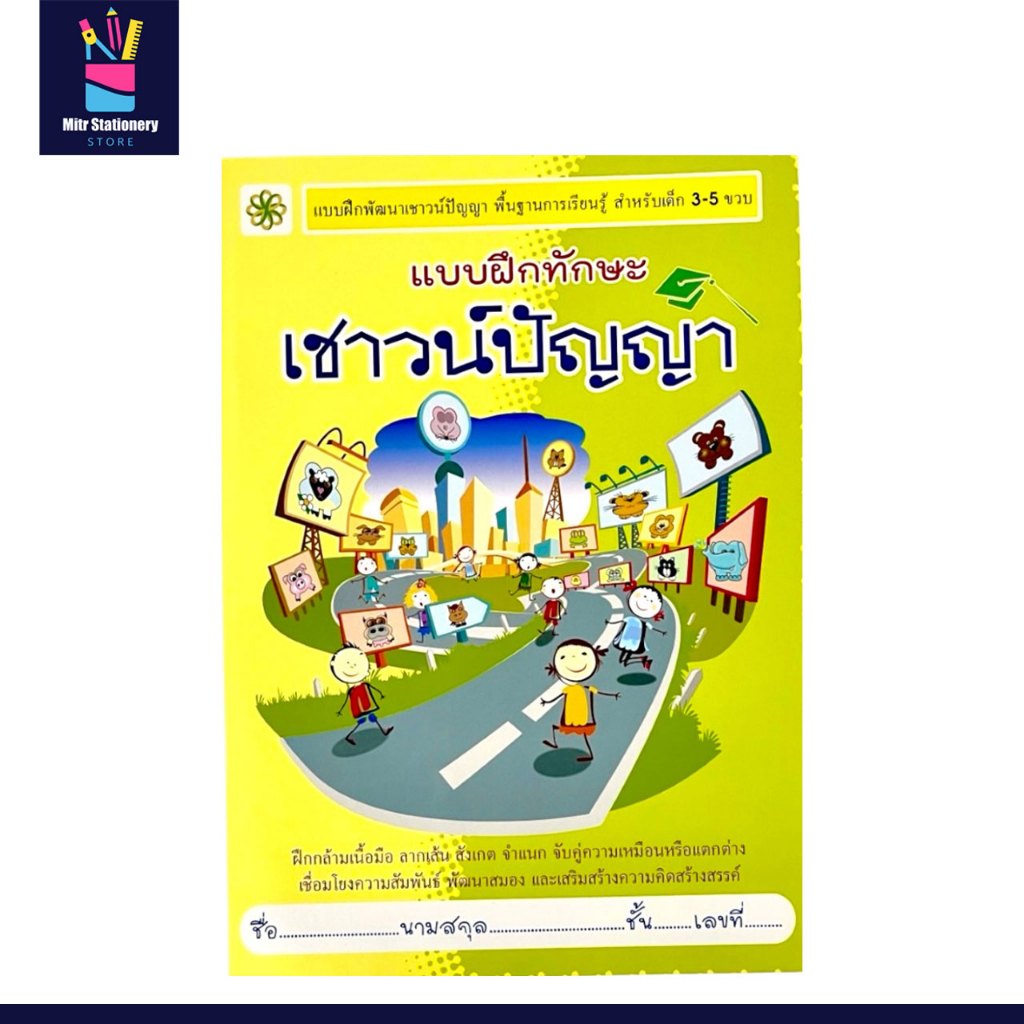 mitr แบบฝึกทักษะ เชาวน์ปัญญา ฝึกสมองเด็ก คิดวิเคราะห์ พัฒนาทักษะสมอง เหมาะสำหรับเด็กอนุบาล
