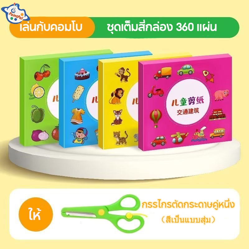 ชุดตัดกระดาษเด็ก ตัดง่าย หนังสือเด็ก เพิ่มความสามารถในการใช้มือ paper cut ชุดตัดกระดาษ