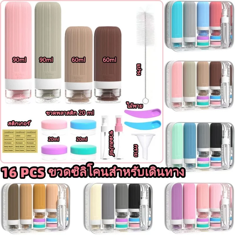 ชุดขวดซิลิโคนสําหรับเดินทาง 16 ชิ้น ขวดแบ่ง บรรจุแชมพูและเจลอาบน้ำ เหมาะสำหรับการเดินทาง 🚚 🇹🇭พร้อมส่งจาก กทม
