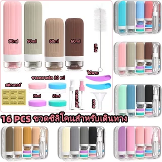 ชุดขวดซิลิโคนสําหรับเดินทาง 16 ชิ้น ขวดแบ่ง บรรจุแชมพูและเจลอาบน้ำ เหมาะสำหรับการเดินทาง 🚚 🇹🇭พร้อมส่งจาก กทม