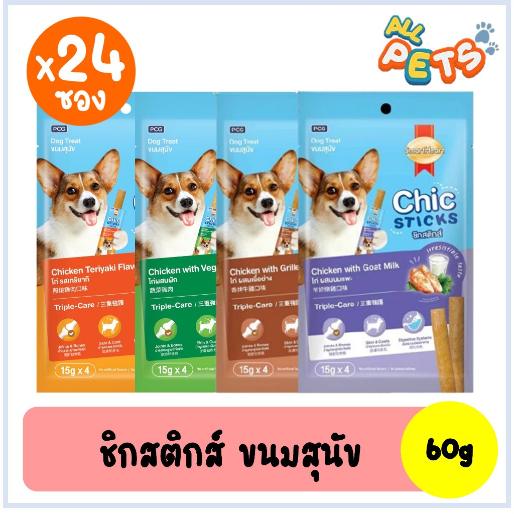 (ยกลัง24ซอง) SmartHeart Chic Sticks สมาร์ทฮาร์ท ชิกสติกส์ ขนมสุนัข 60g