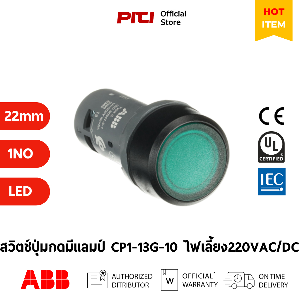 ABB สวิตซ์ปุ่มกดแบบมีแลมป์ CP1-13G-10 1NO ไฟเลี้ยง 220VAC/DC กดแล้วเด้งกลับ Pushbuttons Switch