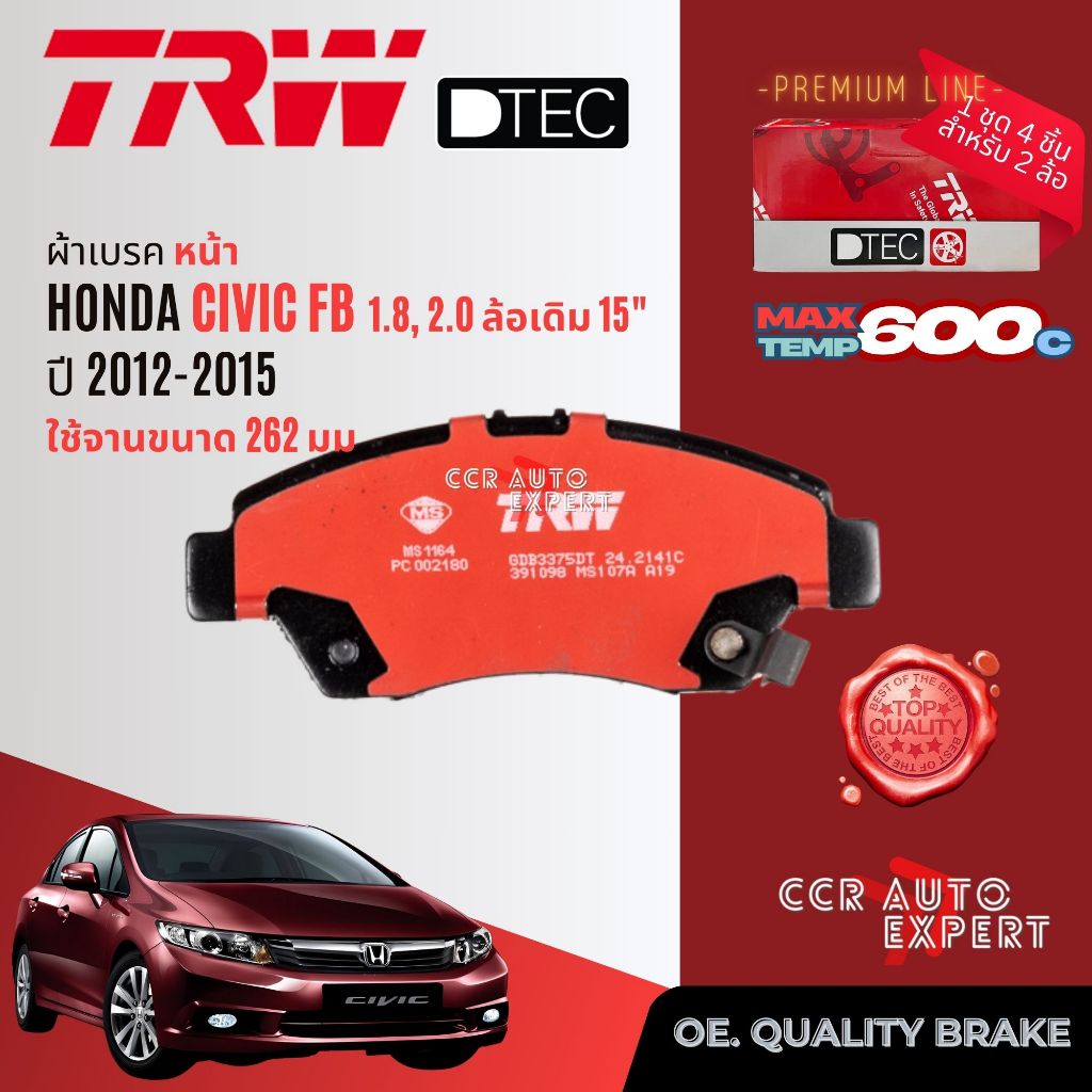 ✨TRW คูปองลดเพิ่ม✨ผ้าเบรคหน้า,หลัง Honda CIVIC FB ปี 2012-2015 TRW GDB จานเล็ก 3375,จานใหญ่ 8038,3175 DT