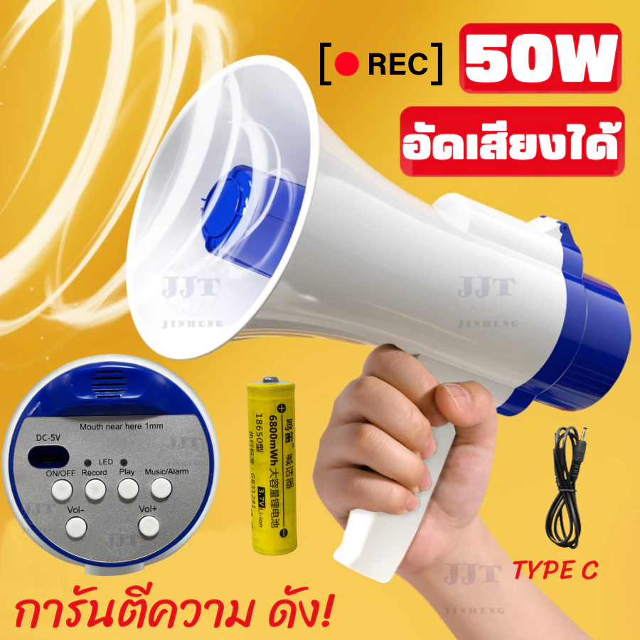 โทรโข่งอัดเสียง 50W Record โทรโข่งขยายเสียง อัดเสียงได้ มีเสียงดนตรี เสียงดังมาก มีแบบพับได้และพับไม่ได้