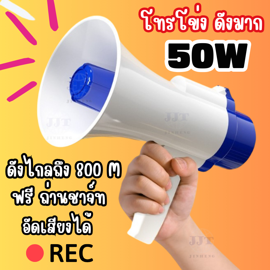 โทรโข่ง 50W ดังไกล1000เมตร อัดเสียงได้ มีเสียงดนตรี ส่งเสียงดัง ปรับความดังเสียงได้ สินค้าพร้อมส่ง มีเสียงไซเรน